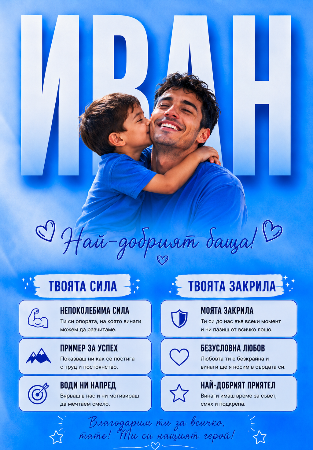 Най-добър татко 💪