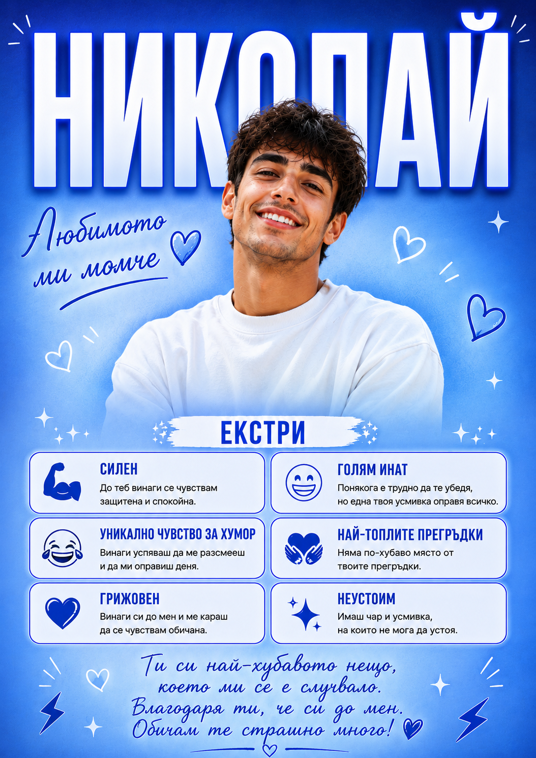 Постер За Любимия