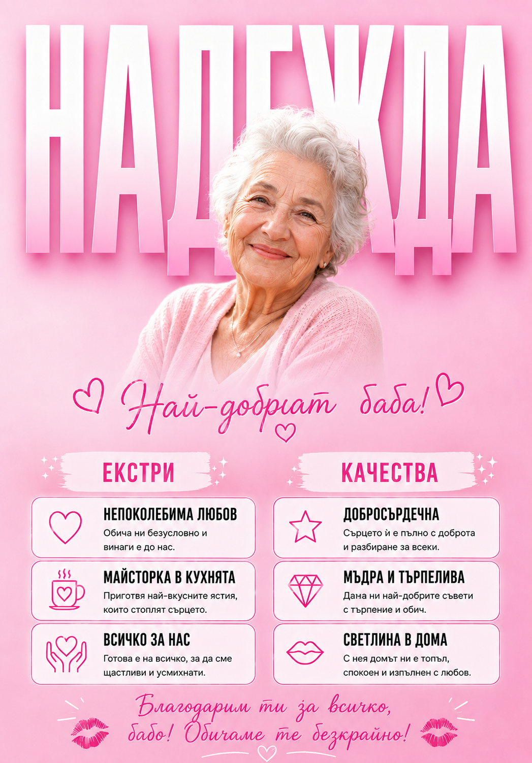 Постер Най-добра баба