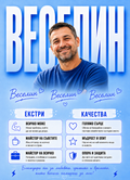 Постер Най-добър чичо